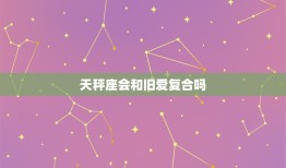 天秤座会和旧爱复合吗，天秤座复合很犹豫