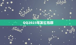 QQ2023年发红包群，在QQ上加了几个红包群，发现根本不发红包，自己