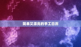 简单又漂亮的手工日历，简单漂亮的年历卡怎么制作？