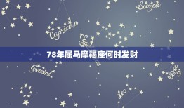 78年属马摩羯座何时发财，属龙和属马的婚姻