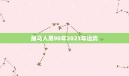 属马人男90年2023年运势，属马人2023年运势如何