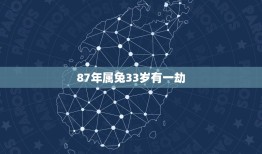 87年属兔33岁有一劫，1987年所生的人命好不好