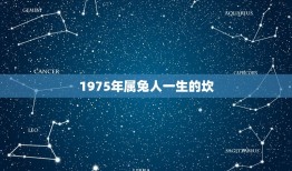 1975年属兔人一生的坎