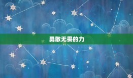 白羊座女生性格怎么样(介绍白羊女的热情、勇敢和自信)