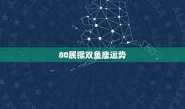 80属猴双鱼座运势