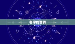 98年女孩起什么名字(如何选择最适合的名字)