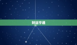 女狮子座今日运势最准(狮子女今日财运亨通爱情甜蜜如蜜糖)