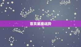 首页星座运势 ，星座运势 美国