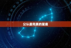 公认最完美的星座，哪个星座最稀少