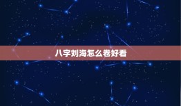 八字刘海怎么卷好看，网红八字刘海配什么发型