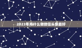 2023年用什么做微信头像最好，2023年属鼠微信头像用高山流水图片好