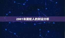 2001年属蛇的财运(蛇行稳致富财源滚滚来)