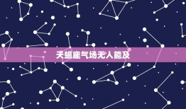 天蝎座气场无人能及，气场最强的五个星座