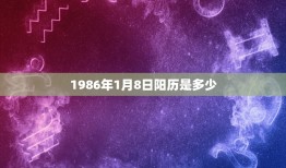 1986年1月8日阳历是多少