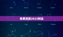 免费测算2023财运(财运大介绍)