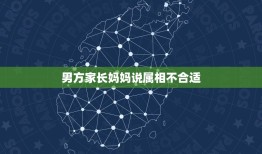 男方家长妈妈说属相不合适，属相，我男朋友妈妈说我们属相不合适，一定要分