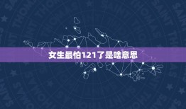 女生最怕121了是啥意思，男生最怕1月31日，女生最怕12月1日，啥是