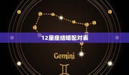 12星座结婚配对表，12星座夫妻更佳配对