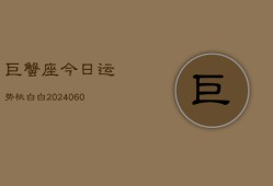 巨蟹座今日运势桃白白(20240606)