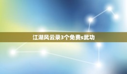 江湖风云录3个免费s武功，手游江湖风云录s级内功需要多少修为攻略