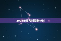 2023年高考时间倒计时，距离2023高考还有多少天？