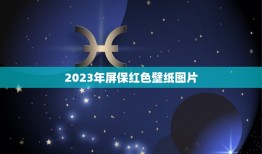 2023年屏保红色壁纸图片，谁有红色马图，想拿来当屏保的