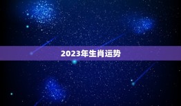 2023年生肖运势，2023年属牛女全年运势