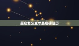 星座怎么查才最准确阴历，双鱼座和什么座最配