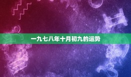 一九七八年十月初九的运势，一九七八年出生的2023年运势