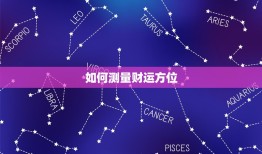 怎么测自己的财运方位(轻松掌握财运旺旺来)