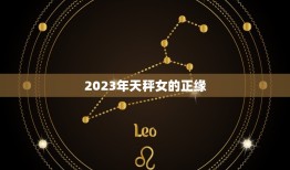 2023年天秤女的正缘，2023年天秤女的正缘星座