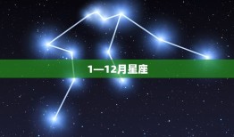 1—12月星座 12星座月份表