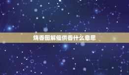 烧香图解催供香什么意思，在自己家烧香拜财神出现催供香怎么办？