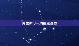 克里斯汀一周星座运势，唐立淇2023 年下半年双鱼座