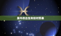 属牛的出生年份对照表，属牛的生肖是那一年出生的