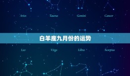 白羊座九月份的运势，12星座的守