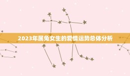 99女兔今年有姻缘吗(2023年爱情运势大介绍)