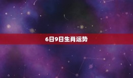 6日9日生肖运势