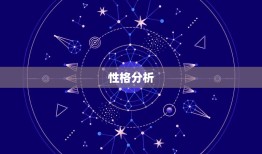 射手座男和双子女配吗(星座配对分析)