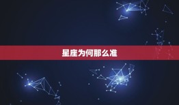 星座为何那么准，星座很准是什么原理