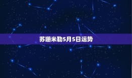 苏珊米勒5月5日运势