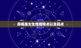 摩羯座女生性格特点以及弱点，唯一能治住摩羯的星座