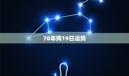 70年狗19日运势