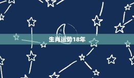 生肖运势18年