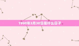 1998年3月30日是什么日子，8月30日是什么日子