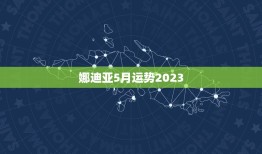 娜迪亚5月运势2023