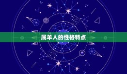 什么生肖最旺属羊的人(介绍属羊人的财运奥秘)