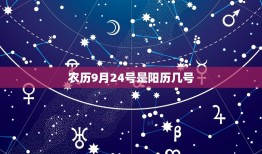 农历9月24号是阳历几号，2023 年9月24日农历是多少