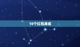 10个红包凑成，美女给我还了一个红包10.10元，什么意思啊