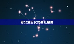 老公生日仪式感红包雨，今天是我的生日，很感谢我的老公这21年来陪我走过